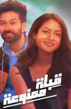 قبلة ممنوعة