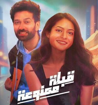 مسلسل قبلة ممنوعة الحلقة 9 التاسعة مدبلج