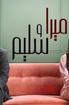 ميرا وسليم