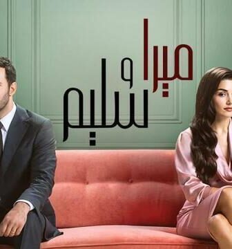 مسلسل ميرا وسليم الحلقة 34 الرابعة والثلاثون مدبلج