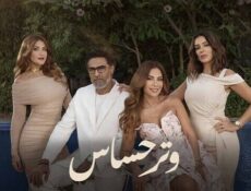 مسلسل وتر حساس الحلقة 44 الرابعة والاربعون