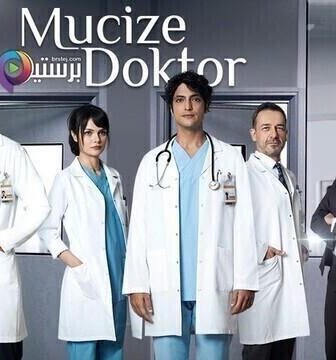 مسلسل الطبيب المعجزة الموسم 2 الحلقة 84 الرابعة والثمانون مدبلج