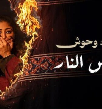 فيلم وحش – عرس النار 2025