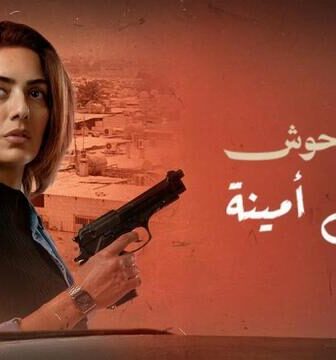 فيلم وحش – وحش امينة 2025