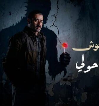 فيلم وحش – وحش حولي 2025