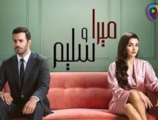 مسلسل ميرا وسليم الحلقة 26 السادسة والعشرون مدبلج