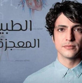 مسلسل الطبيب المعجزة الحلقة 10 العاشرة مدبلج
