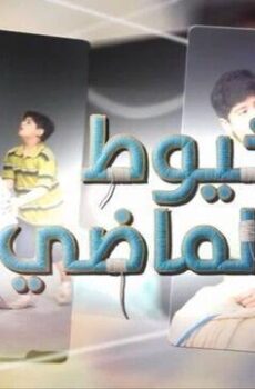 خيوط الماضي