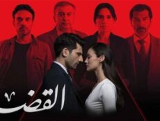 مسلسل القضاء الموسم 3 الحلقة 73 الثالثة والسبعون مدبلج