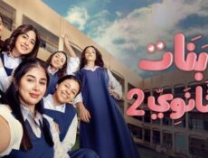 مسلسل بنات الثانوي الموسم 2 الحلقة 14 الرابعة عشر