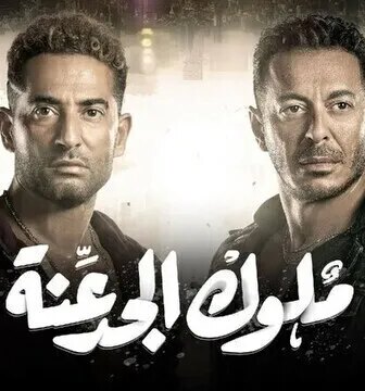 مسلسل ملوك الجدعنة الحلقة 3 الثالثة