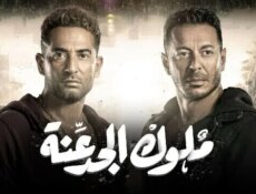 مسلسل ملوك الجدعنة الحلقة 9 التاسعة