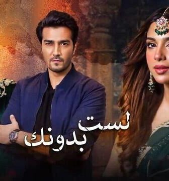 مسلسل لست بدونك الحلقة 7 السابعة مدبلج