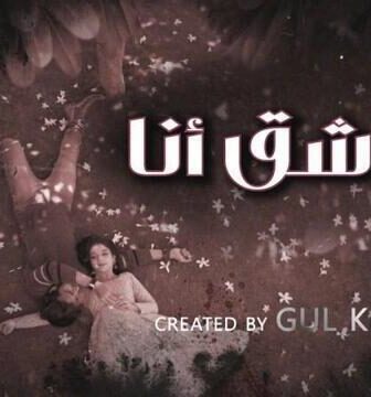 مسلسل عاشق انا الموسم 4 الحلقة 9 التاسعة مدبلج