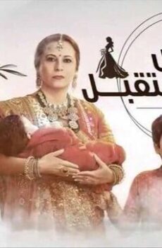 عروس المستقبل