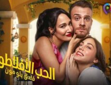 مسلسل الحب الافلاطوني الحلقة 1 الاولى مدبلج