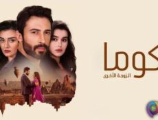 مسلسل كوما – الزوجة الاخرى الحلقة 16 السادسة عشر مدبلج