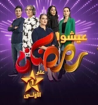 مسلسل عايشة الحلقة 3 الثالثة