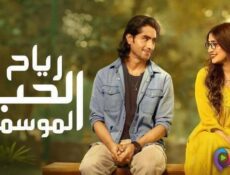 مسلسل رياح الحب الموسمية الموسم 5 الحلقة 10 العاشرة مدبلج
