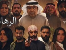 مسلسل الرهائن الحلقة 15 الخامسة عشر