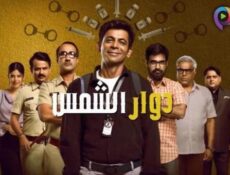 مسلسل دوار الشمس الحلقة 2 الثانية مدبلج