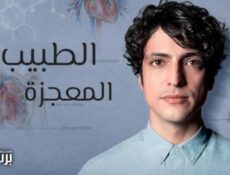 مسلسل الطبيب المعجزة الحلقة 17 السابعة عشر مدبلج