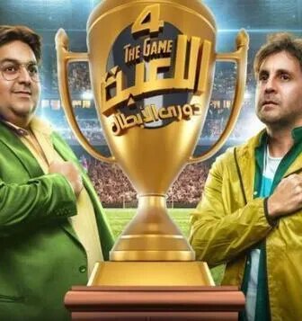 مسلسل اللعبة الموسم 4 الحلقة 16 السادسة عشر – دوري الابطال