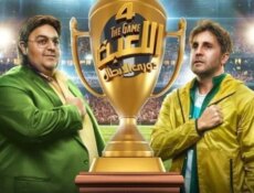 مسلسل اللعبة الموسم 4 الحلقة 12 الثانية عشر – دوري الابطال