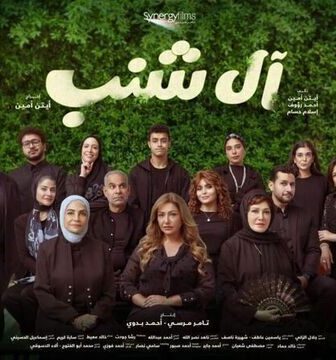 فيلم ال شنب 2024