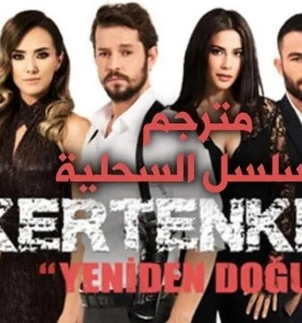 مسلسل السحلية الحلقة 7 السابعة مترجم