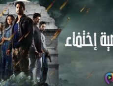 مسلسل قضية اختفاء الحلقة 1 الاولى مدبلج