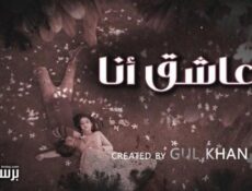 مسلسل عاشق انا الموسم 4 الحلقة 7 السابعة مدبلج