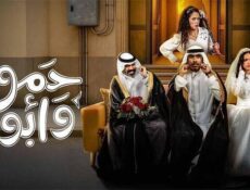 مسلسل حمود وابوه الحلقة 10 العاشرة والاخيرة