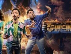 مسلسل البيت بيتي الموسم 2 الحلقة 2 الثانية
