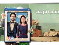 مسلسل حساب مزيف الحلقة 18 الثامنة عشر والاخيرة مدبلج