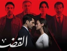 مسلسل القضاء الموسم 3 الحلقة 10 العاشرة مدبلج