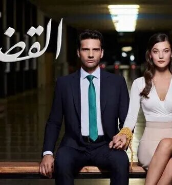 مسلسل القضاء الموسم 2 الحلقة 2 الثانية مدبلج