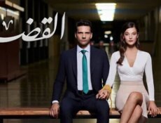 مسلسل القضاء الموسم 2 الحلقة 25 الخامسة والعشرون مدبلج