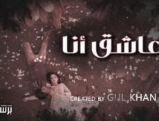 مسلسل عاشق انا الموسم 4 الحلقة 1 الاولى مدبلج