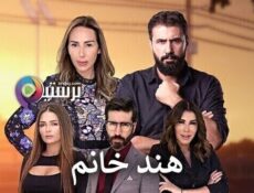 مسلسل هند خانم الحلقة 58 الثامنة والخمسون