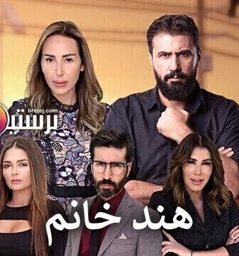 مسلسل هند خانم الحلقة 58 الثامنة والخمسون