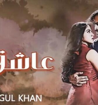 مسلسل عاشق انا الموسم 3 الحلقة 3 الثالثة مدبلج