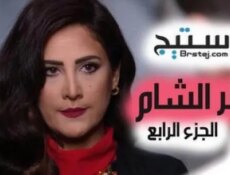 مسلسل عطر الشام الموسم 4 الحلقة 37 والاخيرة