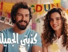 مسلسل كذبتي الجميلة مدبلج الحلقة 15 الخامسة عشر