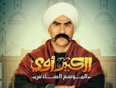مسلسل الكبير اوي الموسم 6 الحلقة 3 الثالثة