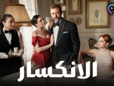 مسلسل الانكسار الحلقة 19 التاسعة عشر مدبلج