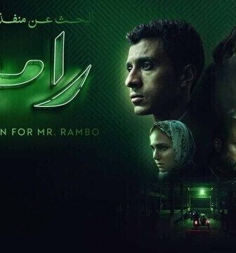فيلم البحث عن منفذ لخروج السيد رامبو 2025