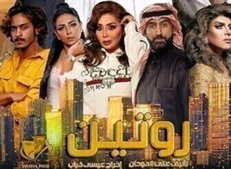 مسلسل روتين الحلقة 10