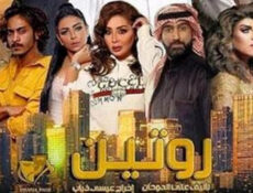 مسلسل روتين الحلقة 17