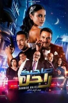 فيلم صاحبك راجل 2025